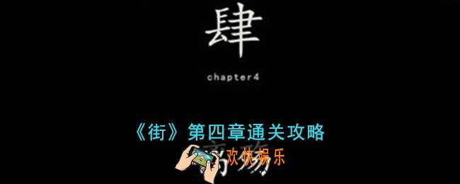 街第四章怎么通关