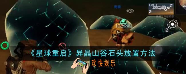 星球重启异晶山谷石头怎么放置