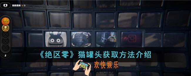 绝区零猫罐头怎么获得