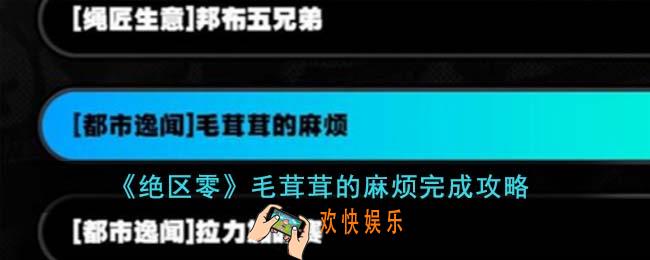 绝区零毛茸茸的麻烦怎么完成