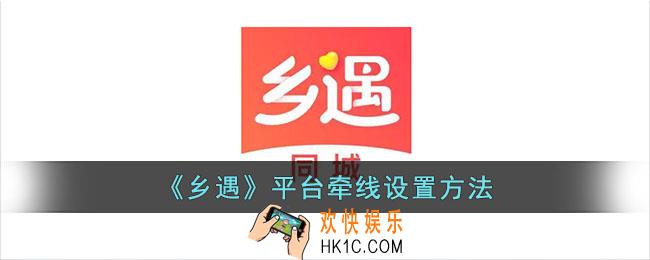 乡遇怎么设置平台牵线