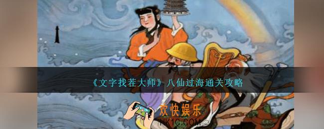 文字找茬大师八仙过海怎么过