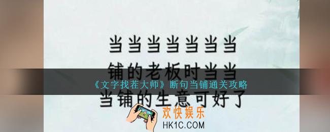文字找茬大师断句当铺怎么过