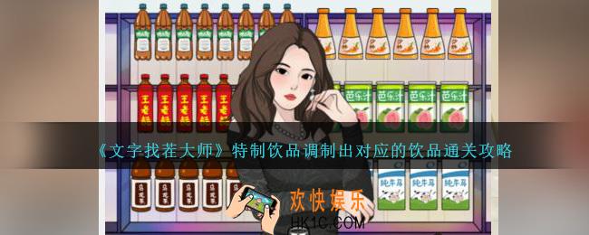 文字找茬大师特制饮品怎么过