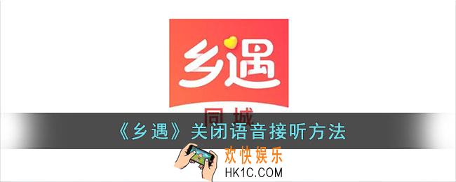 乡遇怎么关闭语音接听