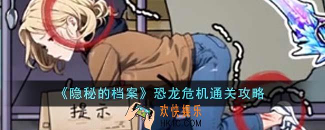 隐秘的档案恐龙危机怎么通关