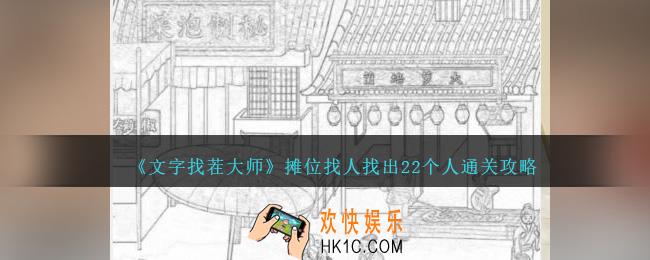文字找茬大师摊位找人怎么过