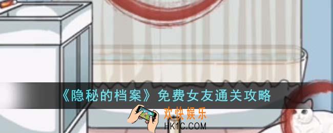 隐秘的档案免费女友怎么通关