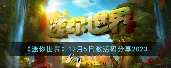 迷你世界12月5日激活码有哪些