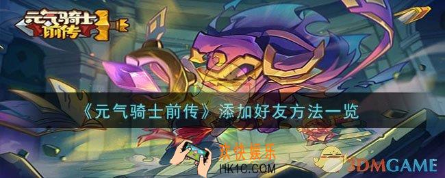 元气骑士前传怎么添加好友