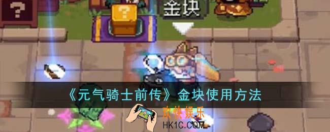 元气骑士前传金块怎么使用