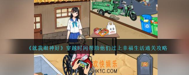 就我眼神好穿越时间怎么过