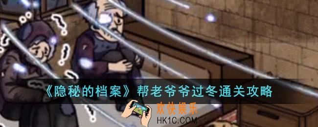 隐秘的档案帮老爷爷过冬怎么通关