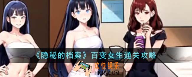 隐秘的档案百变女生怎么通关