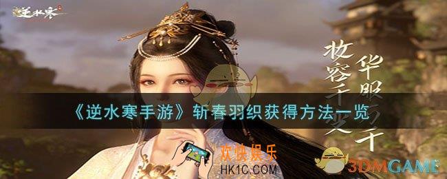 逆水寒手游斩春羽织怎么获得