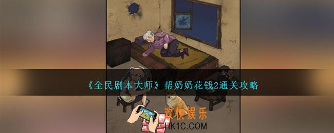 全民剧本大师帮奶奶花钱2怎么过