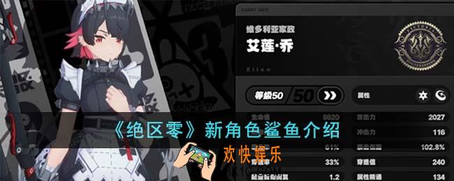 绝区零新角色鲨鱼怎么样