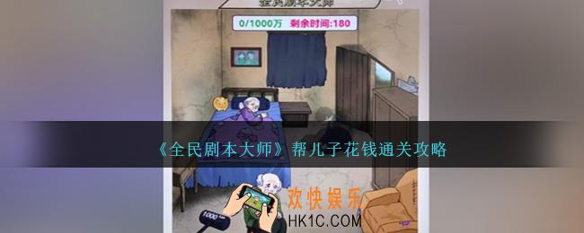 全民剧本大师帮儿子花钱怎么过
