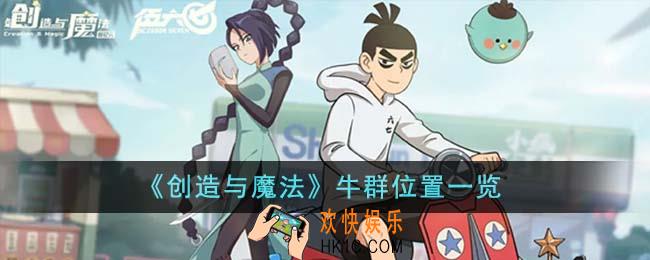 创造与魔法牛群位置在哪里