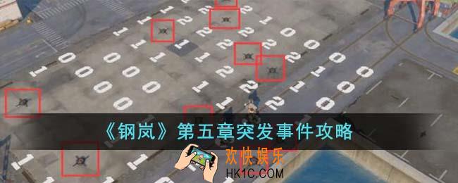 钢岚第五章突发事件怎么完成