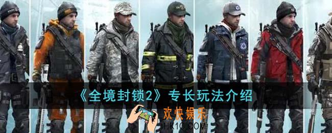 全境封锁2专长怎么玩