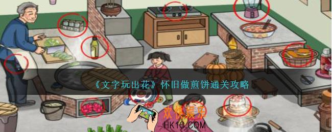 文字玩出花怀旧做煎饼怎么过