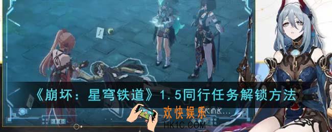崩坏星穹铁道1.5同行任务怎么解锁