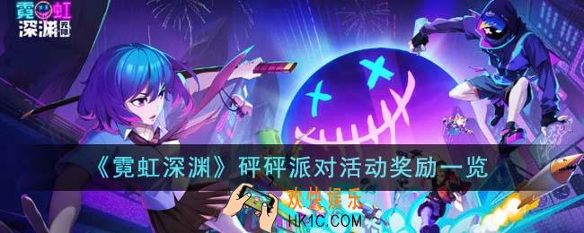 霓虹深渊砰砰派对活动奖励是什么