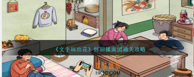 文字玩出花怀旧揉面团怎么过