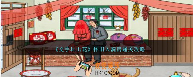 文字玩出花怀旧入洞房怎么过