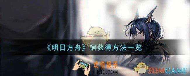 明日方舟锏怎么获得