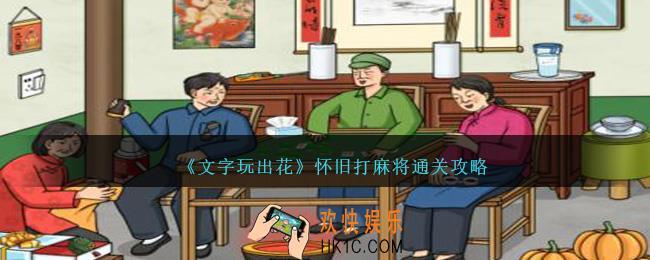 文字玩出花怀旧打麻将怎么过