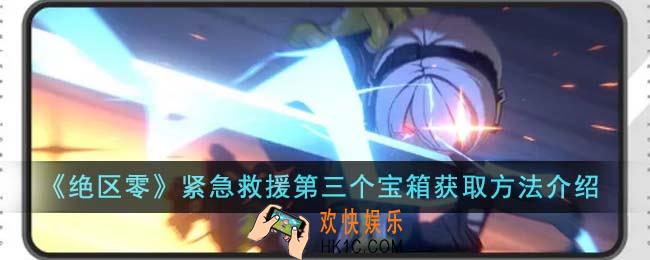 绝区零紧急救援第三个宝箱怎么获取
