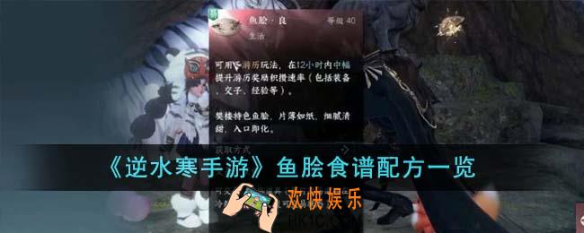 逆水寒手游鱼脍食谱配方是什么