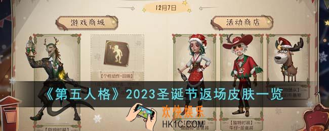 第五人格2023圣诞节返场哪些皮肤