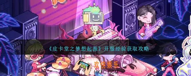 皮卡堂之梦想起源经验怎么获得