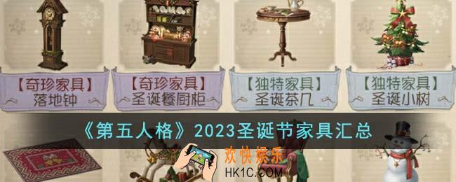 第五人格2023圣诞节家具有哪些