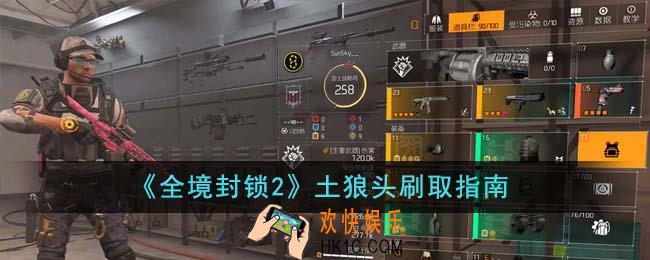 全境封锁2土狼头怎么刷
