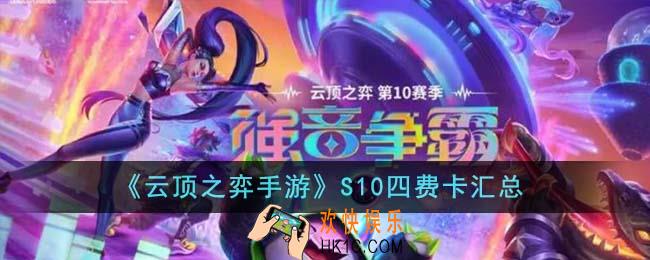 云顶之弈手游S10四费卡有什么