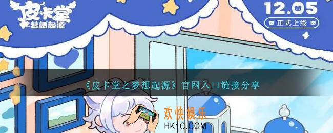 皮卡堂之梦想起源官网地址在哪