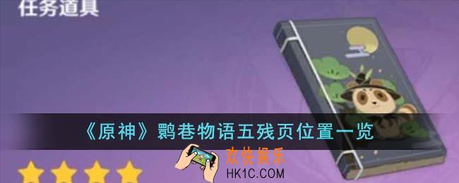 原神鹮巷物语五残页位置在哪里