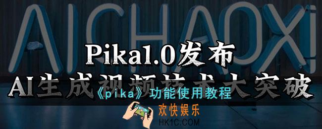 pika怎么用