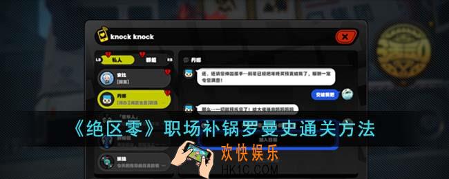 绝区零职场补锅罗曼史怎么通关