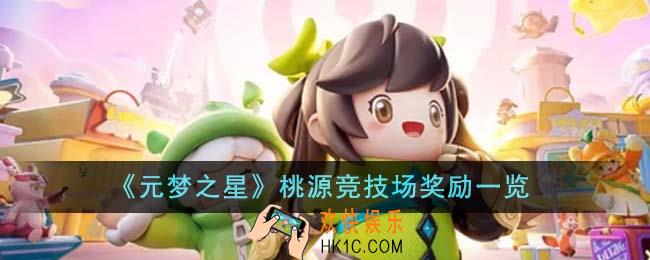 元梦之星桃源竞技场奖励有哪些