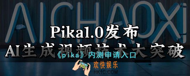 pika内测申请入口