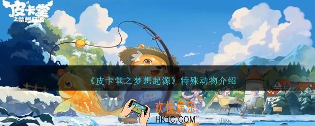 皮卡堂之梦想起源特殊动物有哪些