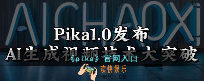pika官网入口
