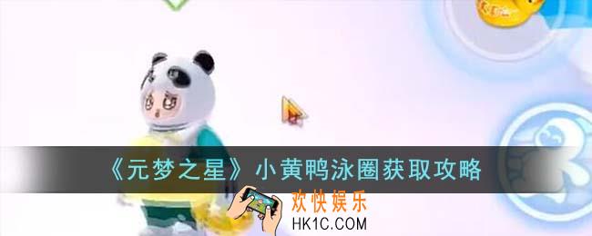 元梦之星小黄鸭泳圈怎么获取攻略