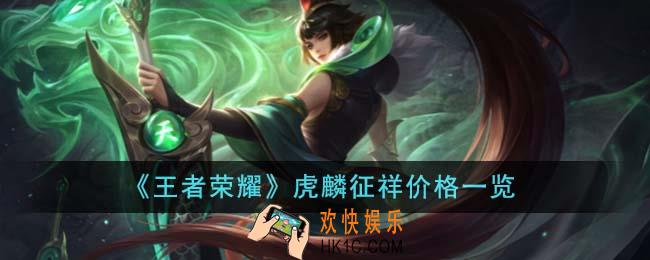 王者荣耀虎麟征祥价格是多少