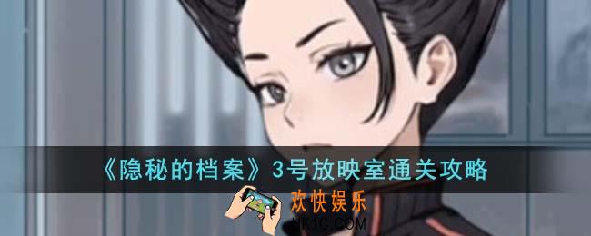 隐秘的档案3号放映室怎么通关